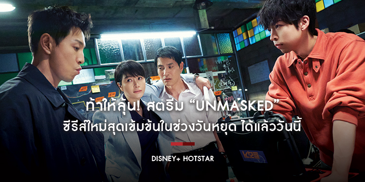 ท้าให้ลุ้น! สตรีม “UNMASKED” ซีรีส์ใหม่สุดเข้มข้นในช่วงวันหยุด ได้แล้ววันนี้บน Disney+ Hotstar